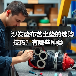 沙发垫布艺坐垫的选购技巧？有哪些种类