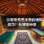 沙发垫布艺坐垫的选购技巧？有哪些种类（图4）