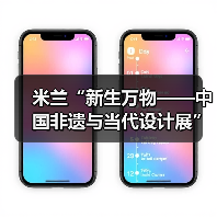 米兰“新生万物——中国非遗与当代设计展”盛大开幕（图2）
