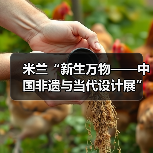 米兰“新生万物——中国非遗与当代设计展”盛大开幕（图3）