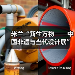 米兰“新生万物——中国非遗与当代设计展”盛大开幕（图4）