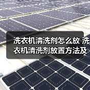 洗衣机清洗剂怎么放 洗衣机清洗剂放置方法及注意事项【详解】(图3) 洗衣机清洗剂怎么放 洗衣机清洗剂放置方法及注意事项【详解】(图3)