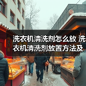 洗衣机清洗剂怎么放 洗衣机清洗剂放置方法及注意事项【详解】(图4) 洗衣机清洗剂怎么放 洗衣机清洗剂放置方法及注意事项【详解】(图4)