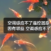 空调感应不了遥控器原因有哪些 空调感应不了遥控器解决方案【详解】(图1) 空调感应不了遥控器原因有哪些 空调感应不了遥控器解决方案【详解】(图1)