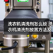 洗衣机清洗剂怎么放 洗衣机清洗剂放置方法及注意事项【详解】(图1) 洗衣机清洗剂怎么放 洗衣机清洗剂放置方法及注意事项【详解】(图1)