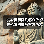 洗衣机清洗剂怎么放 洗衣机清洗剂放置方法及注意事项【详解】(图2) 洗衣机清洗剂怎么放 洗衣机清洗剂放置方法及注意事项【详解】(图2)