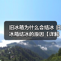 旧冰箱为什么会结冰 旧冰箱结冰的原因【详解】(图2) 旧冰箱为什么会结冰 旧冰箱结冰的原因【详解】(图2)