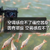 空调感应不了遥控器原因有哪些 空调感应不了遥控器解决方案【详解】(图3) 空调感应不了遥控器原因有哪些 空调感应不了遥控器解决方案【详解】(图3)