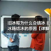 旧冰箱为什么会结冰 旧冰箱结冰的原因【详解】(图3) 旧冰箱为什么会结冰 旧冰箱结冰的原因【详解】(图3)