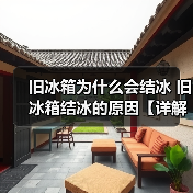 旧冰箱为什么会结冰 旧冰箱结冰的原因【详解】(图4) 旧冰箱为什么会结冰 旧冰箱结冰的原因【详解】(图4)