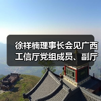中国家具协会与广西深化合作推动高端绿色家居产业