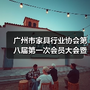 广州市家具行业协会第八届第一次会员大会暨换届大会顺利召开（图3）