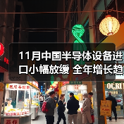 11月中国半导体设备进口小幅放缓 全年增长趋势未改（图3）