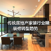 传统房地产家装行业精装修转型趋势（图3）