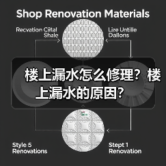 楼上漏水怎么修理？楼上漏水的原因？