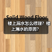 楼上漏水怎么修理？楼上漏水的原因？（图4）