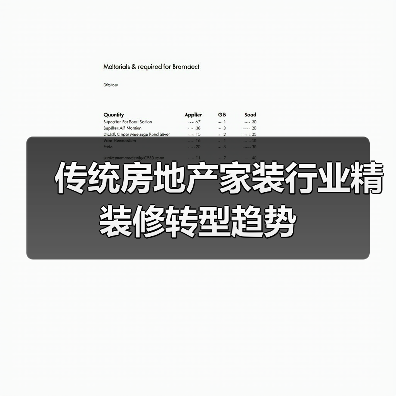 传统房地产家装行业精装修转型趋势（图4）