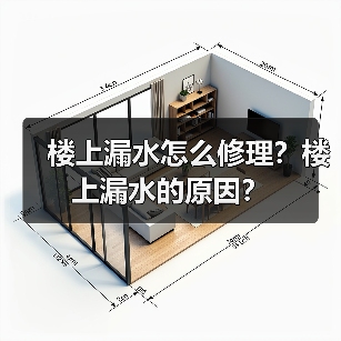 楼上漏水怎么修理？楼上漏水的原因？（图3）