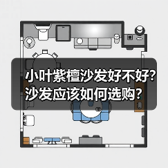小叶紫檀沙发好不好？沙发应该如何选购？