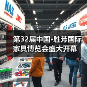 第32届中国·胜芳国际家具博览会盛大开幕（图4）