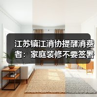 江苏镇江消协提醒消费者：家庭装修不要签署《合作代理合同》（图3）