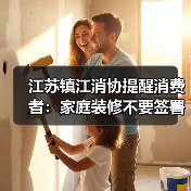 江苏镇江消协提醒消费者：家庭装修不要签署《合作代理合同》（图2）