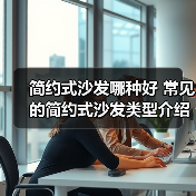 简约式沙发哪种好 常见的简约式沙发类型介绍