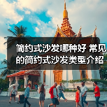 简约式沙发哪种好 常见的简约式沙发类型介绍（图2）
