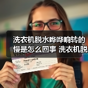 洗衣机脱水哗哗响转的慢是怎么回事 洗衣机脱水哗哗响转的慢的原因及解决方法【详解】（图2）
