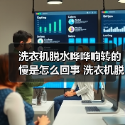 洗衣机脱水哗哗响转的慢是怎么回事 洗衣机脱水哗哗响转的慢的原因及解决方法【详解】（图3）