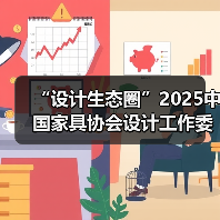 “设计生态圈”2025中国家具协会设计工作委员会年会暨金斧中国家居产品创新大赛颁奖典礼成功举办(图2) “设计生态圈”2025中国家具协会设计工作委员会年会暨金斧中国家居产品创新大赛颁奖典礼成功举办(图2)