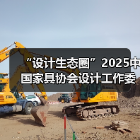 “设计生态圈”2025中国家具协会设计工作委员会年会暨金斧中国家居产品创新大赛颁奖典礼成功举办