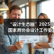 “设计生态圈”2025中国家具协会设计工作委员会年会暨金斧中国家居产品创新大赛颁奖典礼成功举办(图3) “设计生态圈”2025中国家具协会设计工作委员会年会暨金斧中国家居产品创新大赛颁奖典礼成功举办(图3)