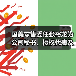 国美零售委任张裕龙为公司秘书、授权代表及法律程序代表