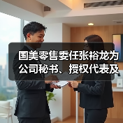 国美零售委任张裕龙为公司秘书、授权代表及法律程序代表（图3）