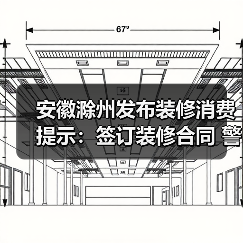 安徽滁州发布装修消费提示：签订装修合同 警惕“消费陷阱”（图2）