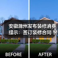 安徽滁州发布装修消费提示：签订装修合同 警惕“消费陷阱”（图3）
