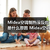 Midea空调制热没反应是什么原因 Midea空调制热没反应解决方案【详解】(图4) Midea空调制热没反应是什么原因 Midea空调制热没反应解决方案【详解】(图4)