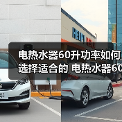 电热水器60升功率如何选择适合的 电热水器60升功率的选择方法【详解】（图4）