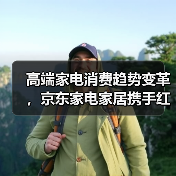 高端家电消费趋势变革，京东家电家居携手红顶奖共创产业新范式（图2）
