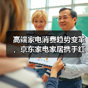 高端家电消费趋势变革，京东家电家居携手红顶奖共创产业新范式