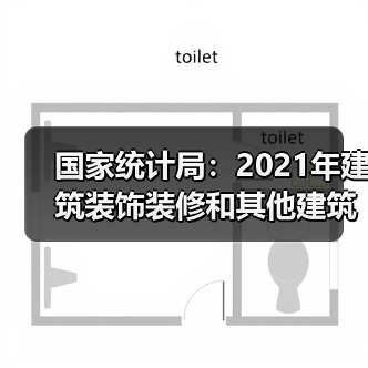 国家统计局：2021年建筑装饰装修和其他建筑业产值1.4万亿元（图2）