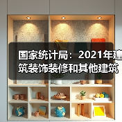 国家统计局：2021年建筑装饰装修和其他建筑业产值1.4万亿元（图3）