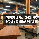 国家统计局：2021年建筑装饰装修和其他建筑业产值1.4万亿元（图4）