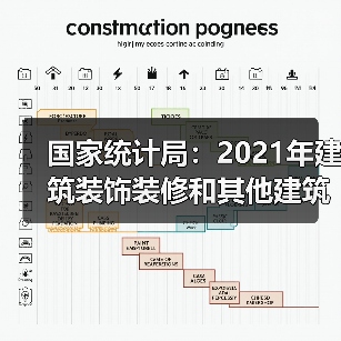 国家统计局：2021年建筑装饰装修和其他建筑业产值1.4万亿元