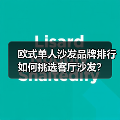 欧式单人沙发品牌排行 如何挑选客厅沙发？（图2）