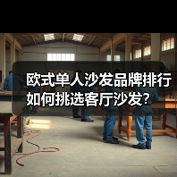 欧式单人沙发品牌排行 如何挑选客厅沙发？