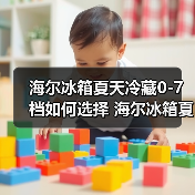 海尔冰箱夏天冷藏0-7档如何选择 海尔冰箱夏天冷藏0-7档的选择指南【详解】(图3) 海尔冰箱夏天冷藏0-7档如何选择 海尔冰箱夏天冷藏0-7档的选择指南【详解】(图3)