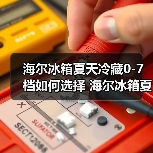 海尔冰箱夏天冷藏0-7档如何选择 海尔冰箱夏天冷藏0-7档的选择指南【详解】(图2) 海尔冰箱夏天冷藏0-7档如何选择 海尔冰箱夏天冷藏0-7档的选择指南【详解】(图2)