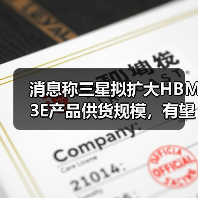 消息称三星拟扩大HBM3E产品供货规模，有望成博通首选供应商（图4）